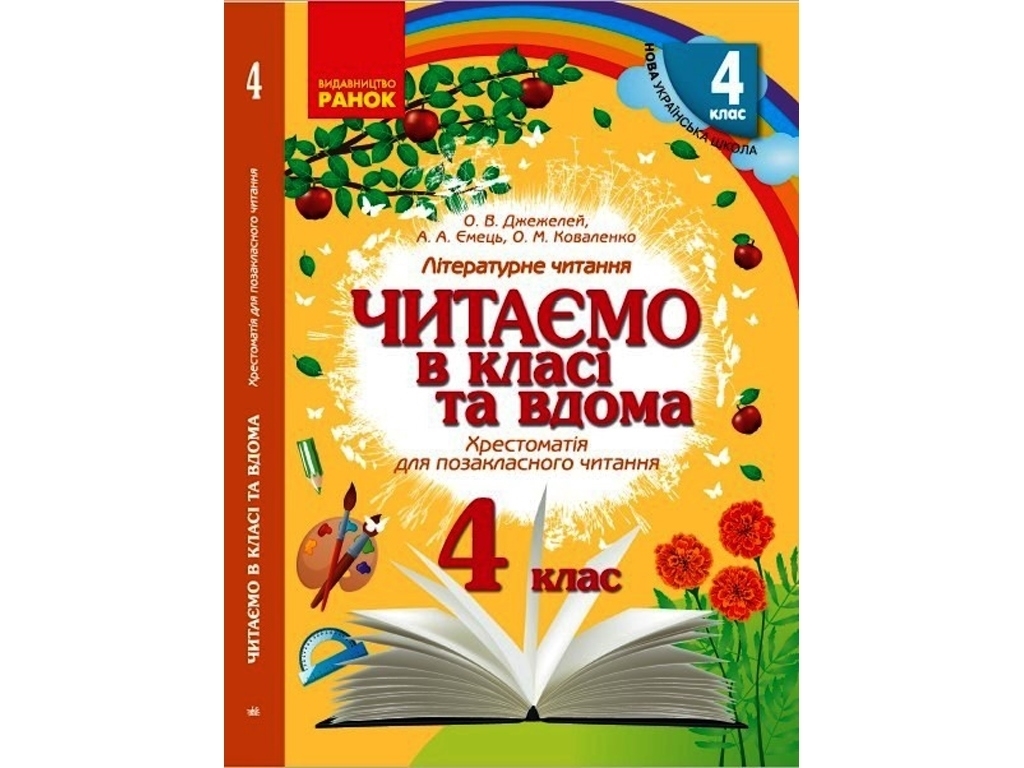 Хрестоматія "Читаємо в класі та вдома", 4 клас НУШ, О. Джемелін, А. Ємець, О. Коваленко, Ранок