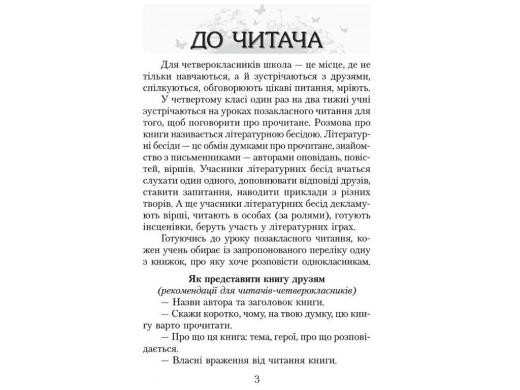 Хрестоматія "Читаємо в класі та вдома", 4 клас НУШ, О. Джемелін, А. Ємець, О. Коваленко, Ранок