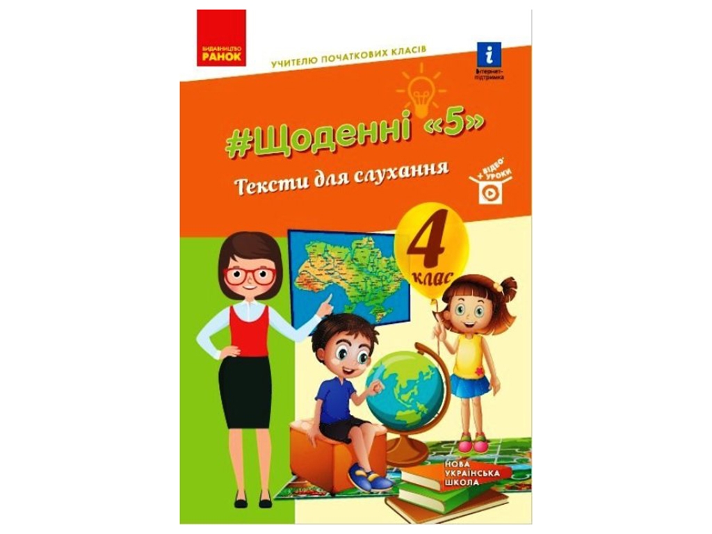 Посібник "Щоденні 5. Тексти для слухання", 4 клас, Лиженко В.І., Ранок