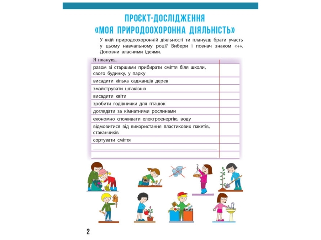 Щоденник спостережень "Я досліджую світ", 4 клас НУШ, Н. Бібік, Г. Бондарчук, Ранок