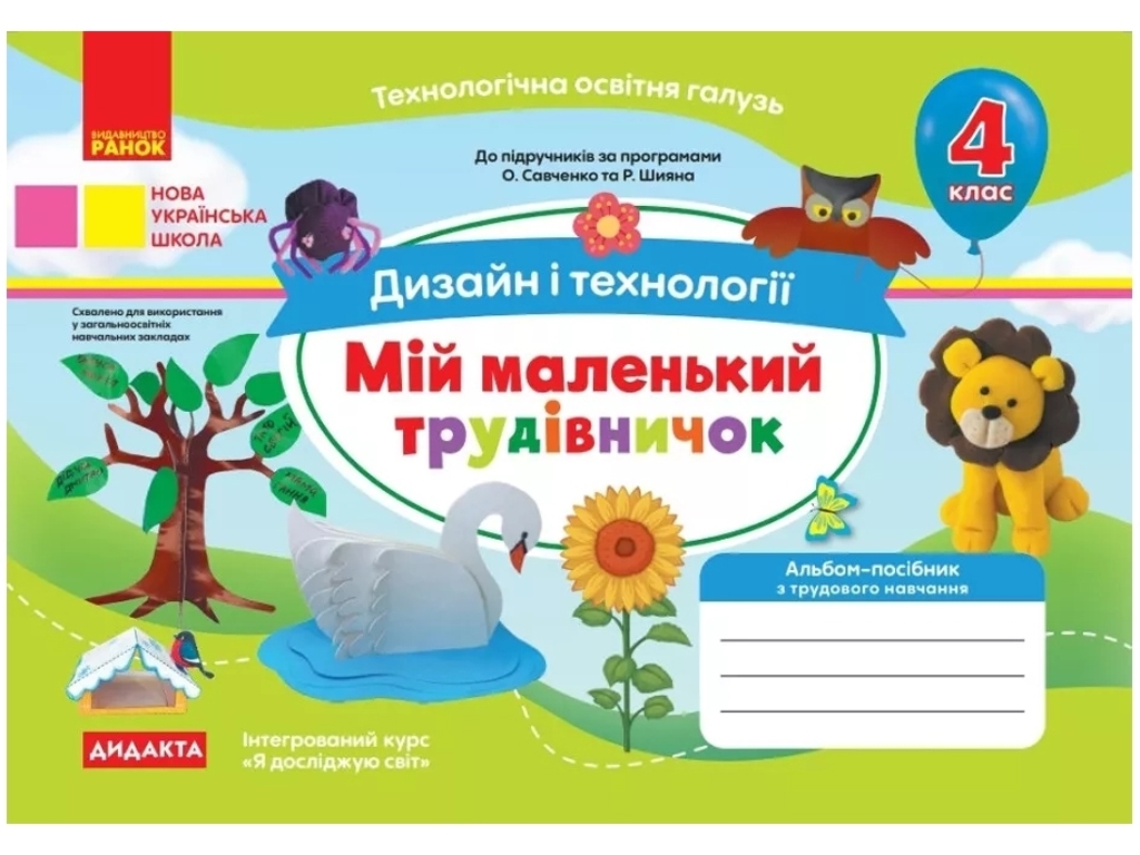 НУШ 4 клас, Альбом, МІЙ МАЛЕНЬКИЙ ТРУДІВНИЧОК, Дизайн і технології, Ранок