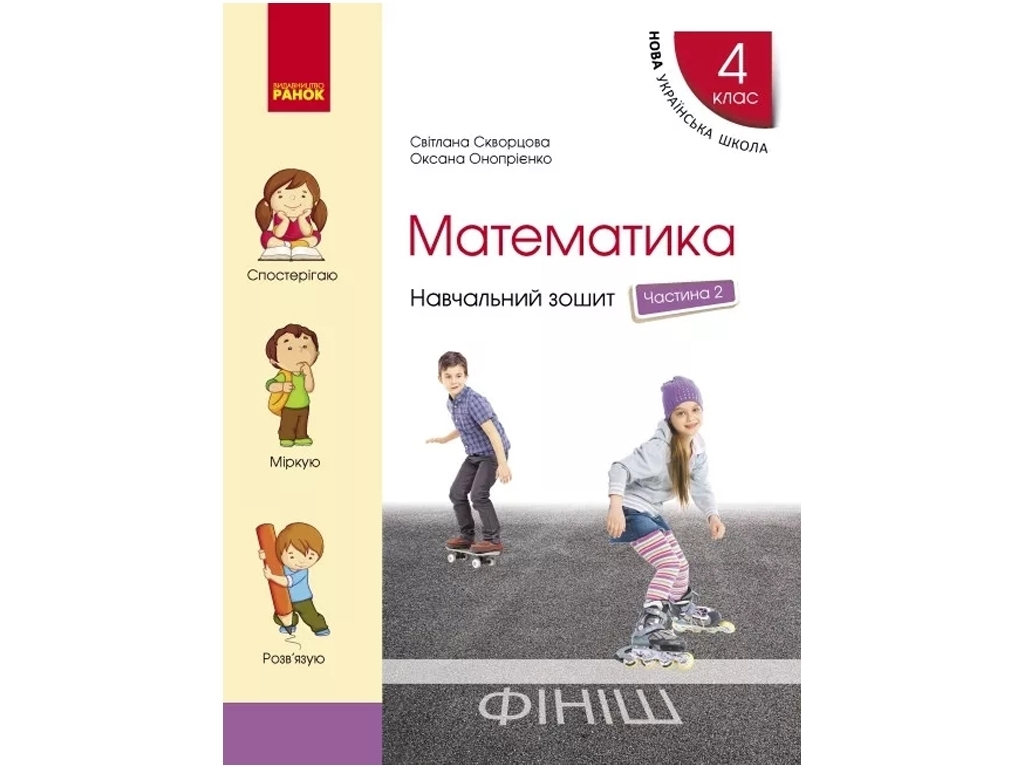 Навчальний зошит "Математика", НУШ, 4 клас, частина 3, С. Скворцова, Ранок