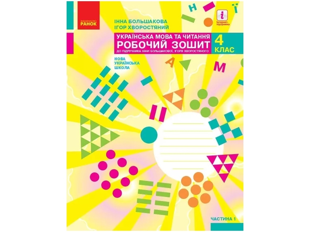 Робочий зошит "Українська мова та читання", 4 клас, ч.1, І. Большакова, І. Хворостяний, Ранок