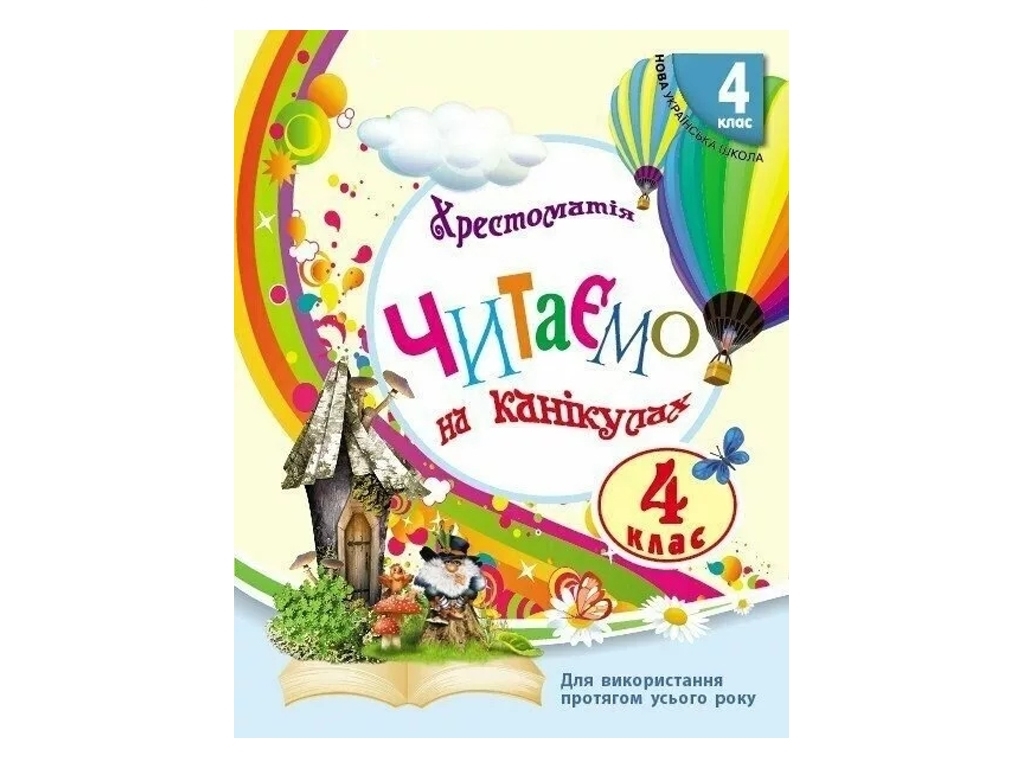 НУШ 4 клас, СКХ, Читаємо на канікулах хрестоматія для додаткового читання, Ранок