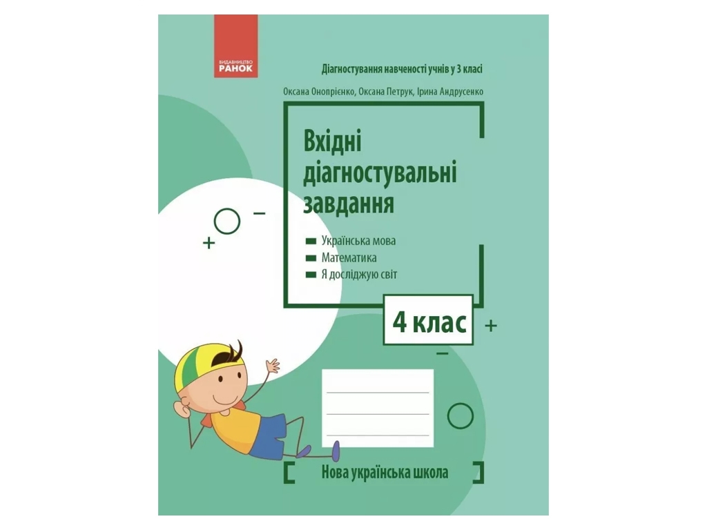 Вхідні діагностувальні завдання, 4 клас НУШ, О. Онопрієнко, О. Петрук, І. Андрусенко, Ранок