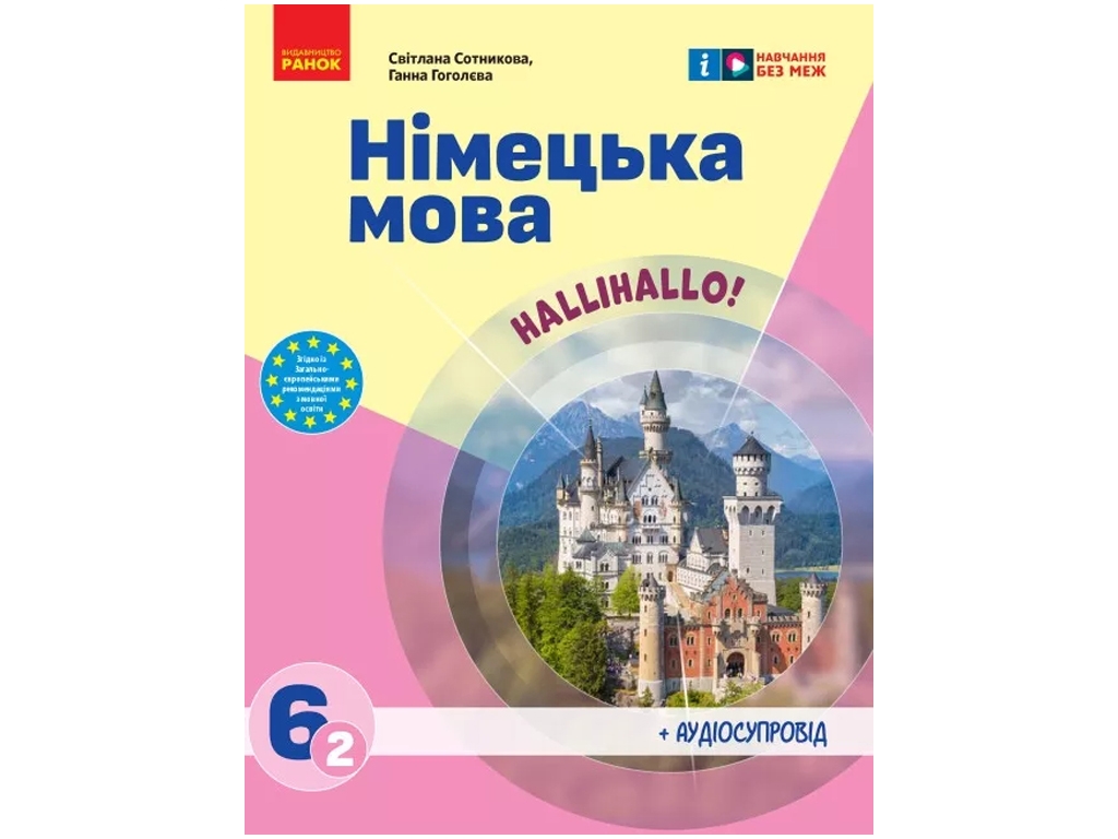 НУШ 6 класс, Немецкий язык, Учебник 6 класс, Halli Hallo! + АУДИОСОСПРОВОД, Ранок
