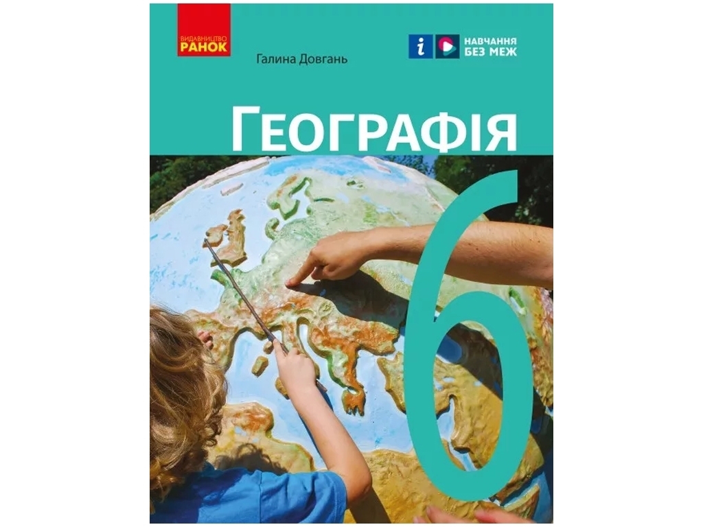 Учебник "География", 6 класс, Г. Довгань, Ранок