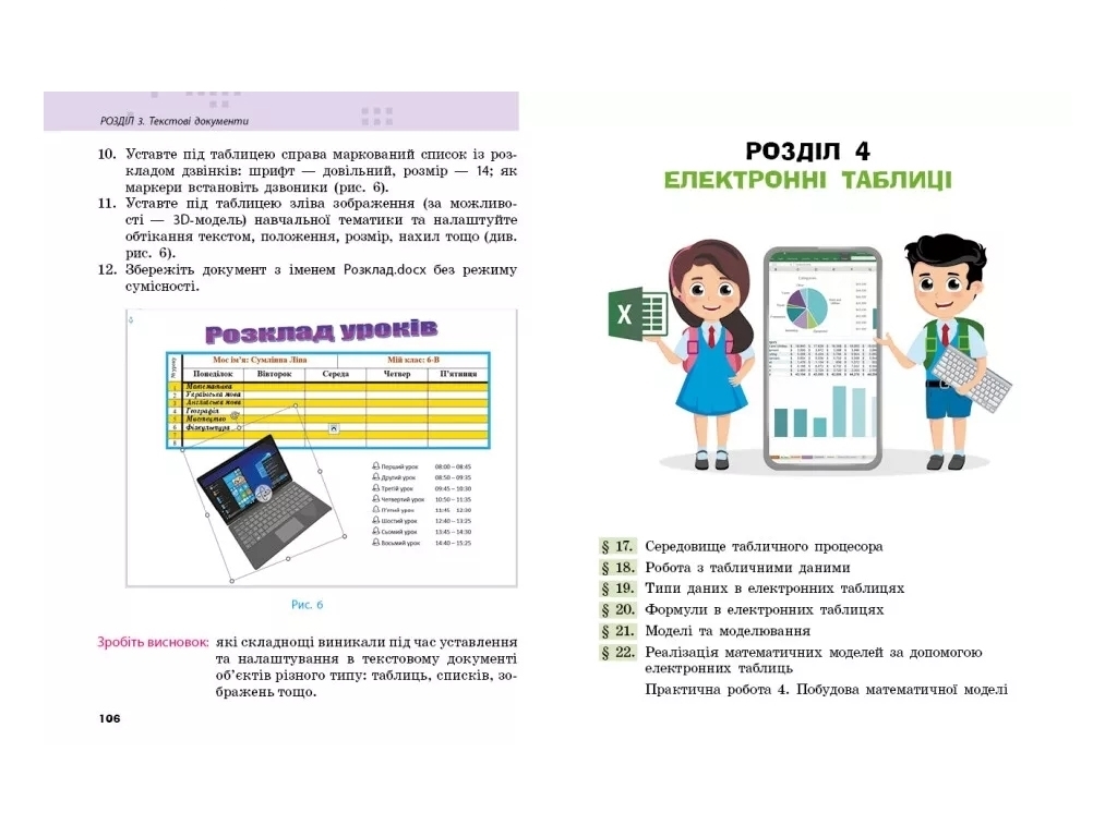 Підручник "Інформатика", 6 клас, О. Бондаренко, В. Ластовецький, О. Пилипчук, Ранок