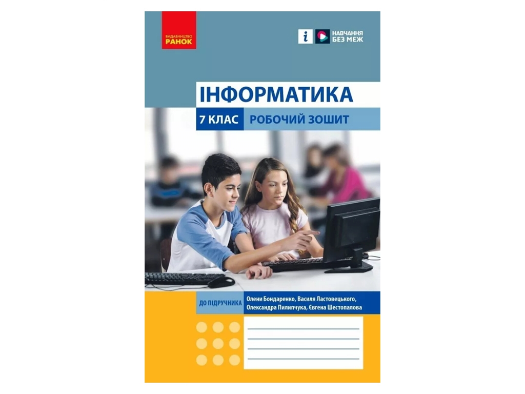 Рабочая тетрадь "Информатика" 7 класс, А. Бондаренко, В. Ластовецкий, Ранок