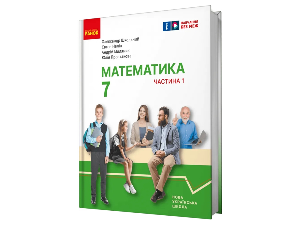 Підручник "Математика", 7 клас, частина 1, О. Школьний, Є. Нелін, А. Міляник, Ю. Простакова, Ранок