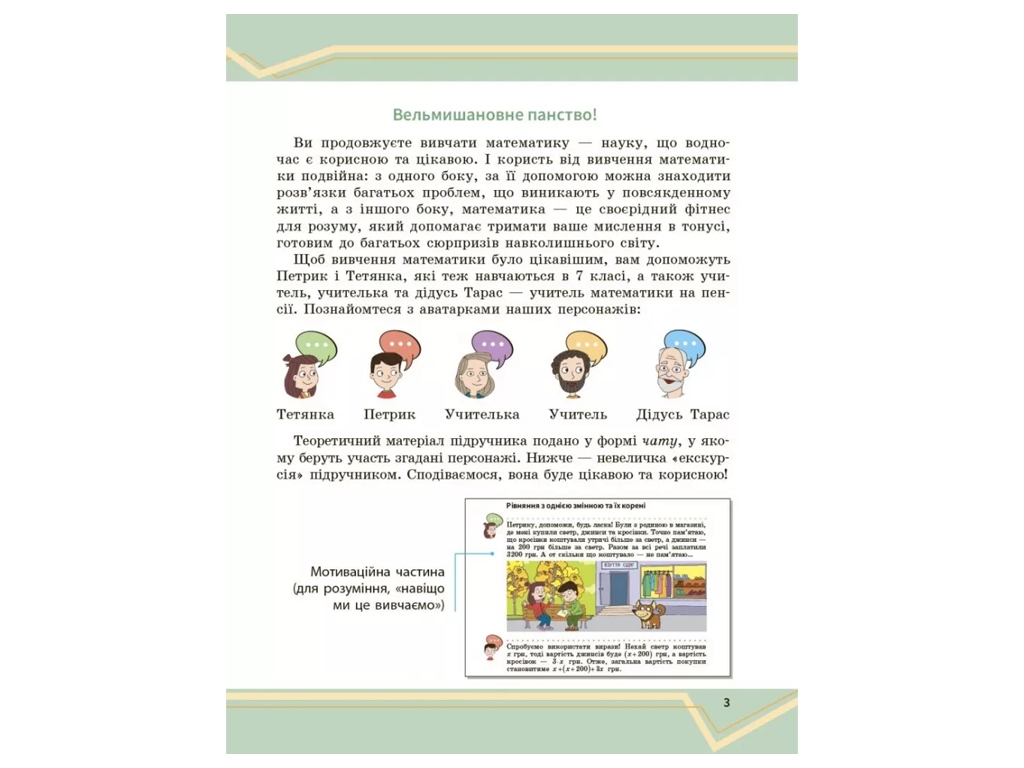 Підручник "Математика", 7 клас, частина 1, О. Школьний, Є. Нелін, А. Міляник, Ю. Простакова, Ранок