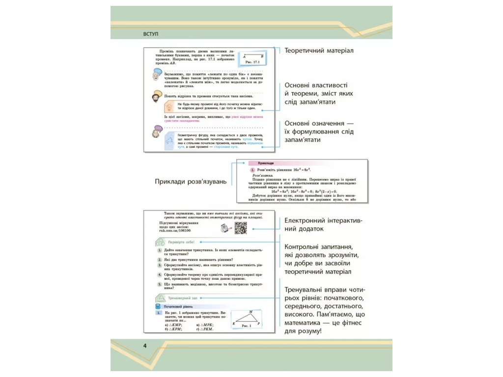 Підручник "Математика", 7 клас, частина 1, О. Школьний, Є. Нелін, А. Міляник, Ю. Простакова, Ранок