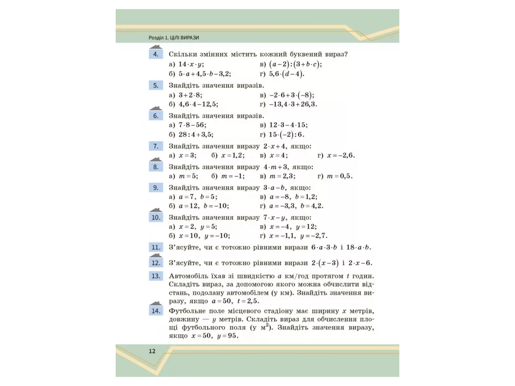 Підручник "Математика", 7 клас, частина 1, О. Школьний, Є. Нелін, А. Міляник, Ю. Простакова, Ранок