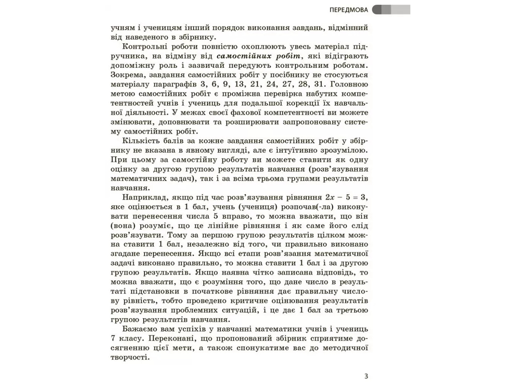 Збірник робіт для оцінювання "Математика", 7 клас, О. Школьний, Ранок