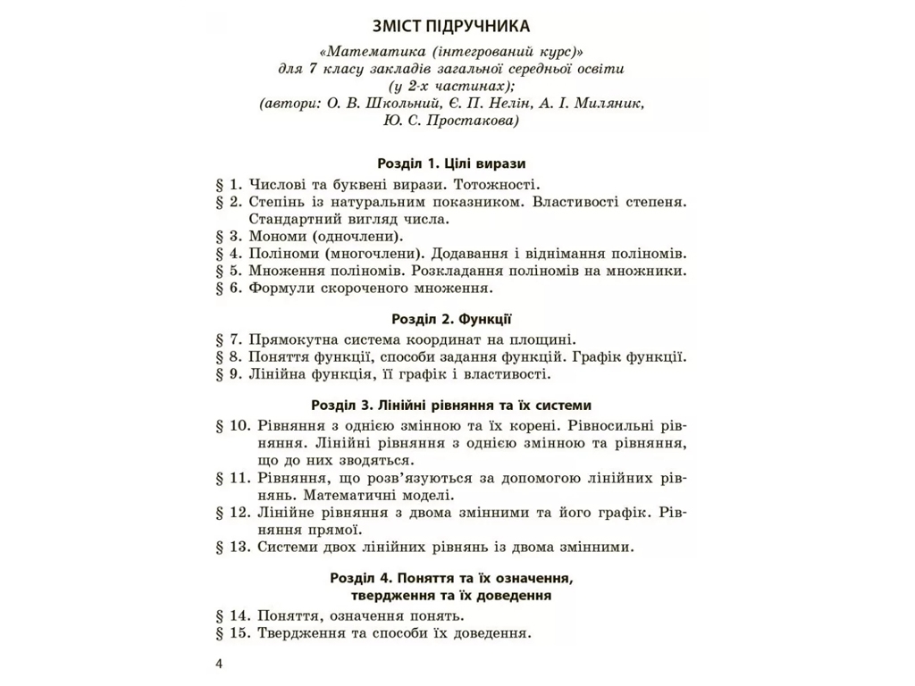 Збірник робіт для оцінювання "Математика", 7 клас, О. Школьний, Ранок