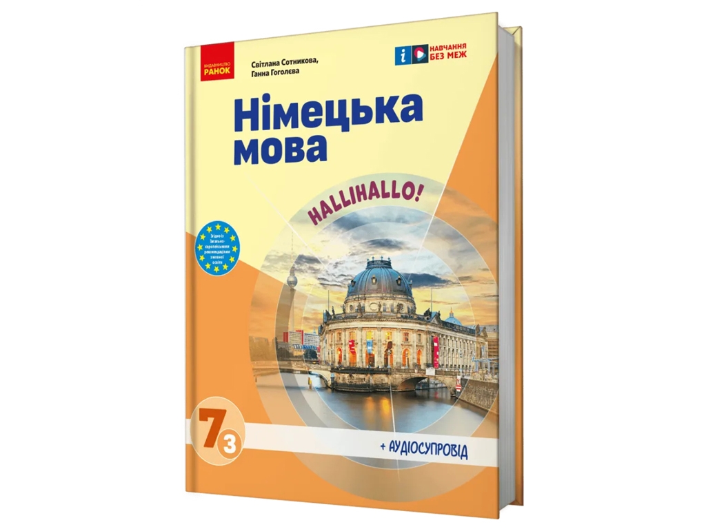 Підручник "Німецька мова 7  клас Halli Hallo! + аудіосупровід", С. Сотникова, Г. Гоголєва, Ранок