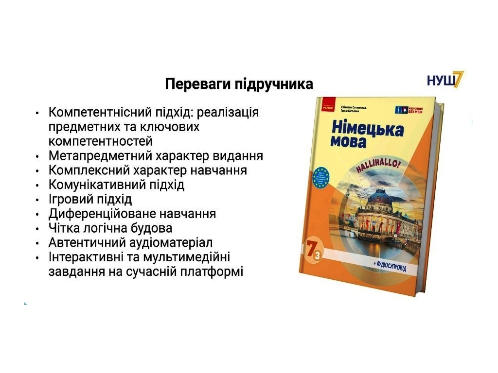 Підручник "Німецька мова 7  клас Halli Hallo! + аудіосупровід", С. Сотникова, Г. Гоголєва, Ранок
