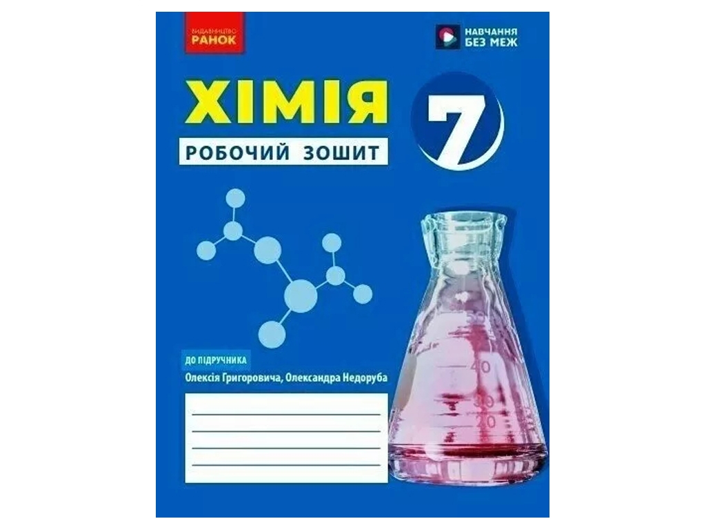 Рабочая тетрадь "Химия" НУШ, 7 класс, О. Григорьева, Ранок