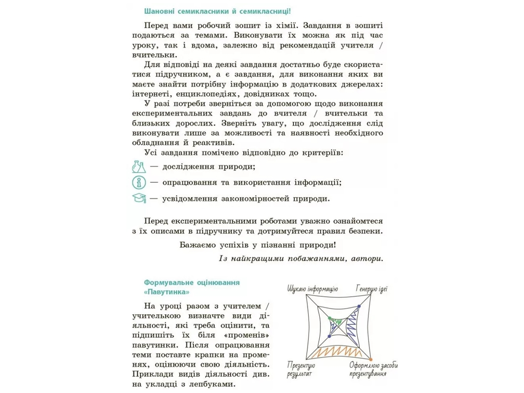 Рабочая тетрадь "Химия" НУШ, 7 класс, О. Григорьева, Ранок