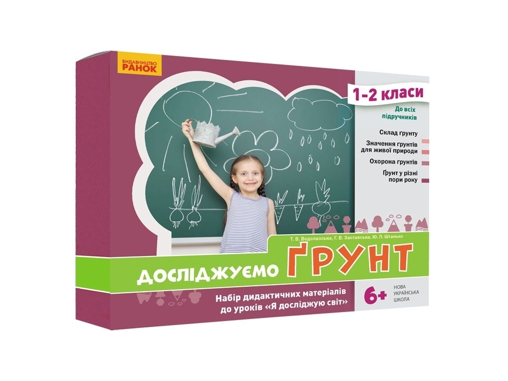 Набор дидактических материалов "Грунт", 1–2 класс, В. Водолазская, Г. Заставская, Ранок