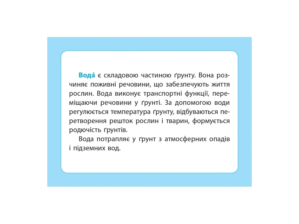 Набор дидактических материалов "Грунт", 1–2 класс, В. Водолазская, Г. Заставская, Ранок