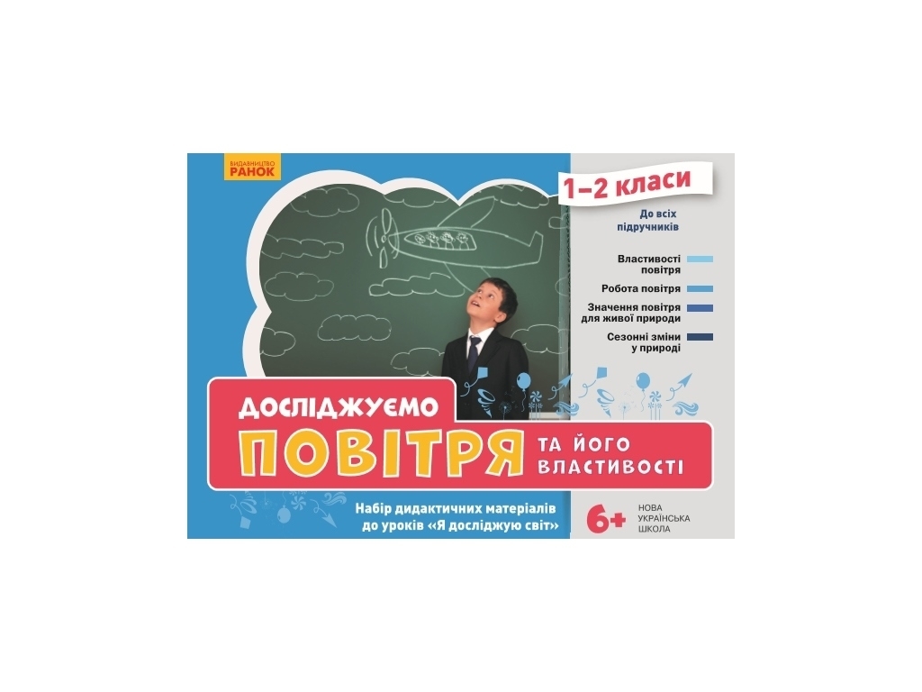 Набор дидактических материалов "Воздух и его свойства", 1–2 класс, Ранок