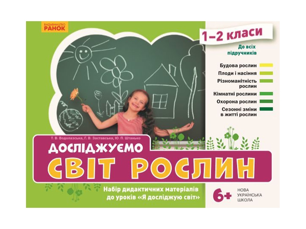 Набор дидактических материалов "Мир растений", 1–2 класс, В. Водолазская, Г. Заставская, Ранок