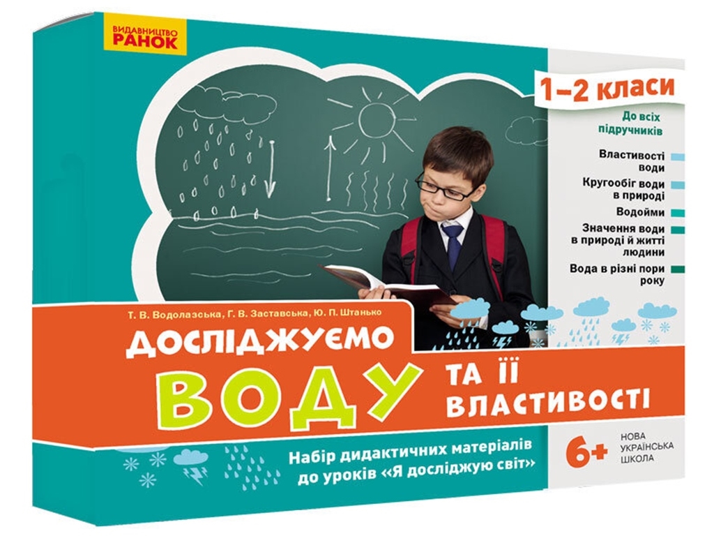 Набір дидактичних матеріалів "Вода та її властивості", 1–2 класи, Ранок