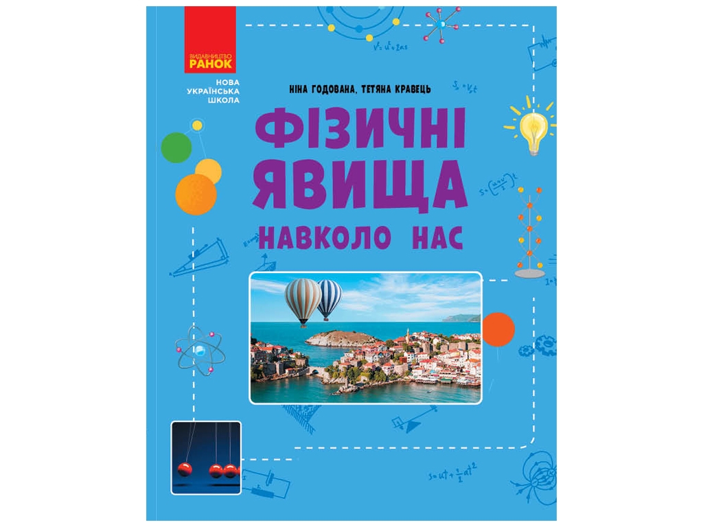 Пособие "Физические явления вокруг нас", 7-8 класс, Н. Б. Годована, Т. А. Кравец, "Утро"