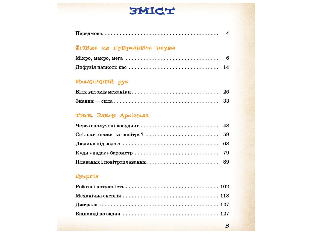 Пособие "Физические явления вокруг нас", 7-8 класс, Н. Б. Годована, Т. А. Кравец, "Утро"