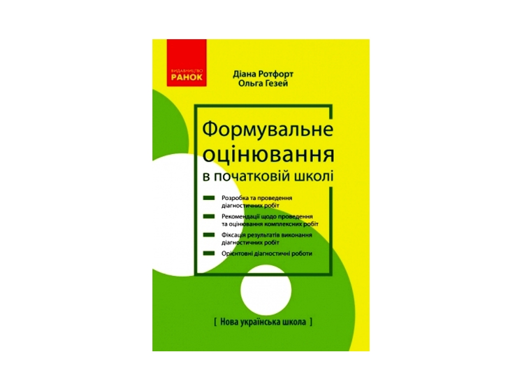 Посібник “Формувальне оцінювання в початковій школі: теорія і практика”, Д.В. Ротфорт, О.М. Гезей
