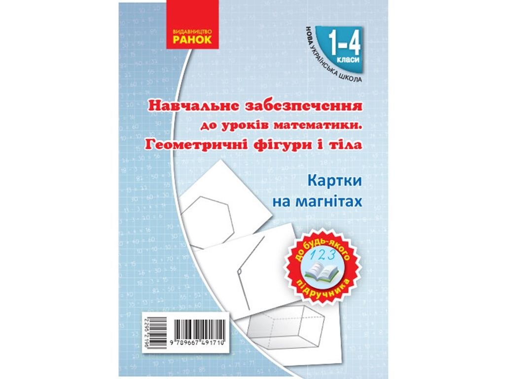 Рабочие карточки на магнитах "Геометрические фигуры и тела" для 1-4 класс, Цепова І.В.