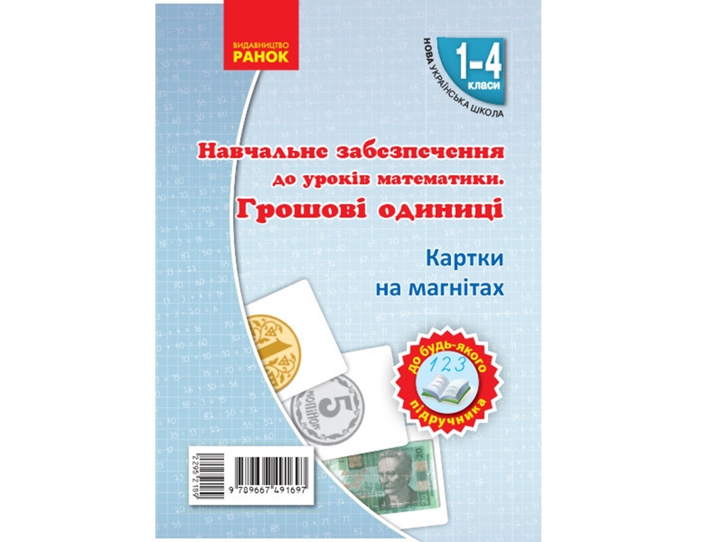 Учебный набор "НУШ. Денежные единицы. Магнитные карточки", 1-4 класс, Гись О., Филяк И., Ранок