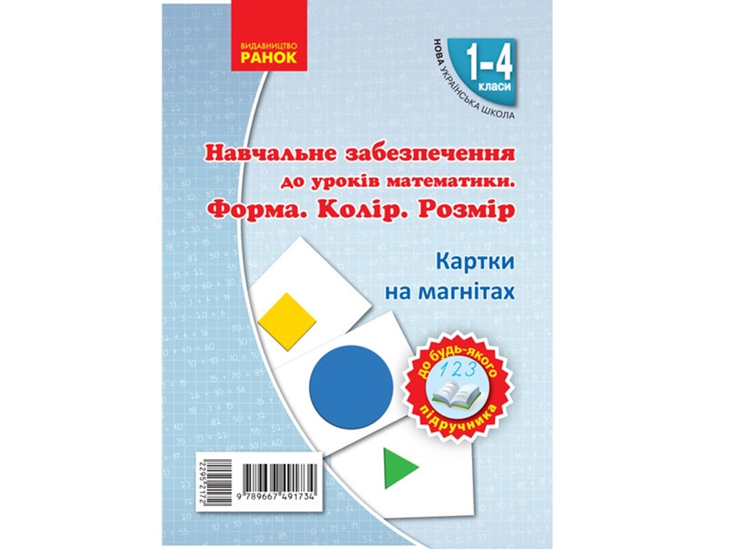 Учебный набор "Форма, цвет, размер. Карточки на магнитах", 1-4 класс, Гись О., Филяк И., Ранок