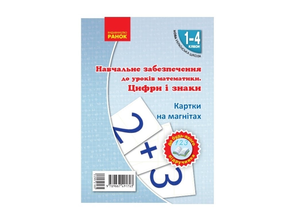 Учебный набор "НУШ. Цифры и знаки. Карточки на магнитах", 1-4 класса, Гись О., Филяк И., Ранок