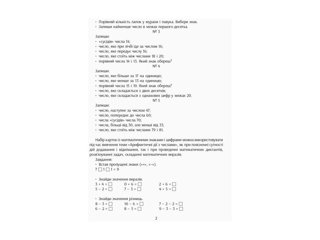 Учебный набор "НУШ. Цифры и знаки. Карточки на магнитах", 1-4 класса, Гись О., Филяк И., Ранок