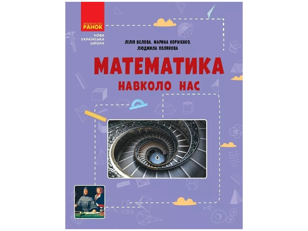 Посібник "Математика навколо нас. 5-9 класи", М. М. Коріненко, Л. Л. Бєлова, Л. Ю. Полякова, "Ранок"