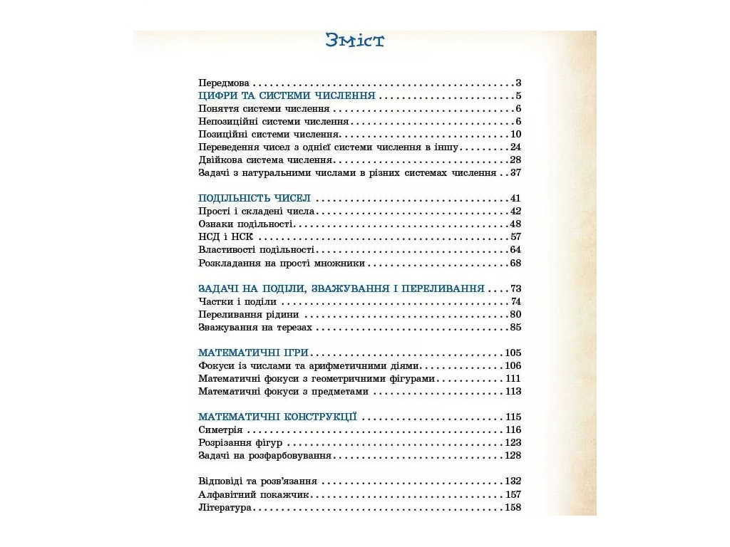 Посібник "Математика навколо нас. 5-9 класи", М. М. Коріненко, Л. Л. Бєлова, Л. Ю. Полякова, "Ранок"