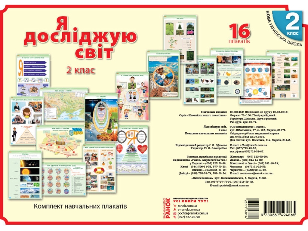Комплект обучающих плакатов «Я исследую мир», «Наглядность нового поколения», 2 класс, Ранок