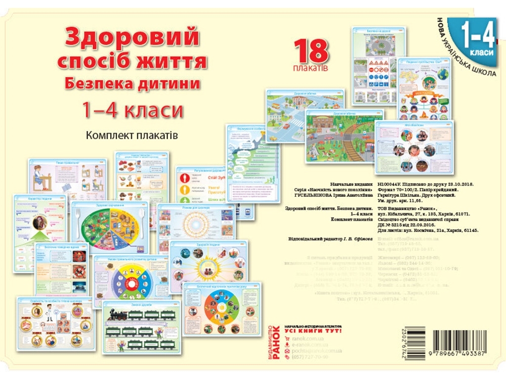 Комплект плакатів "Здоровий спосіб життя. Безпека дитини" 1–4 клас, Ранок