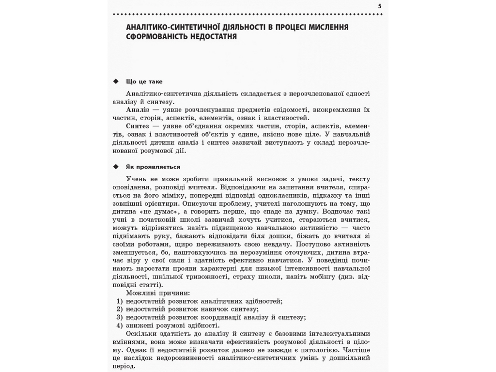Довідник-порадник "Навчальні та поведінкові проблеми учнів початкової школи", С. Д. Максименко