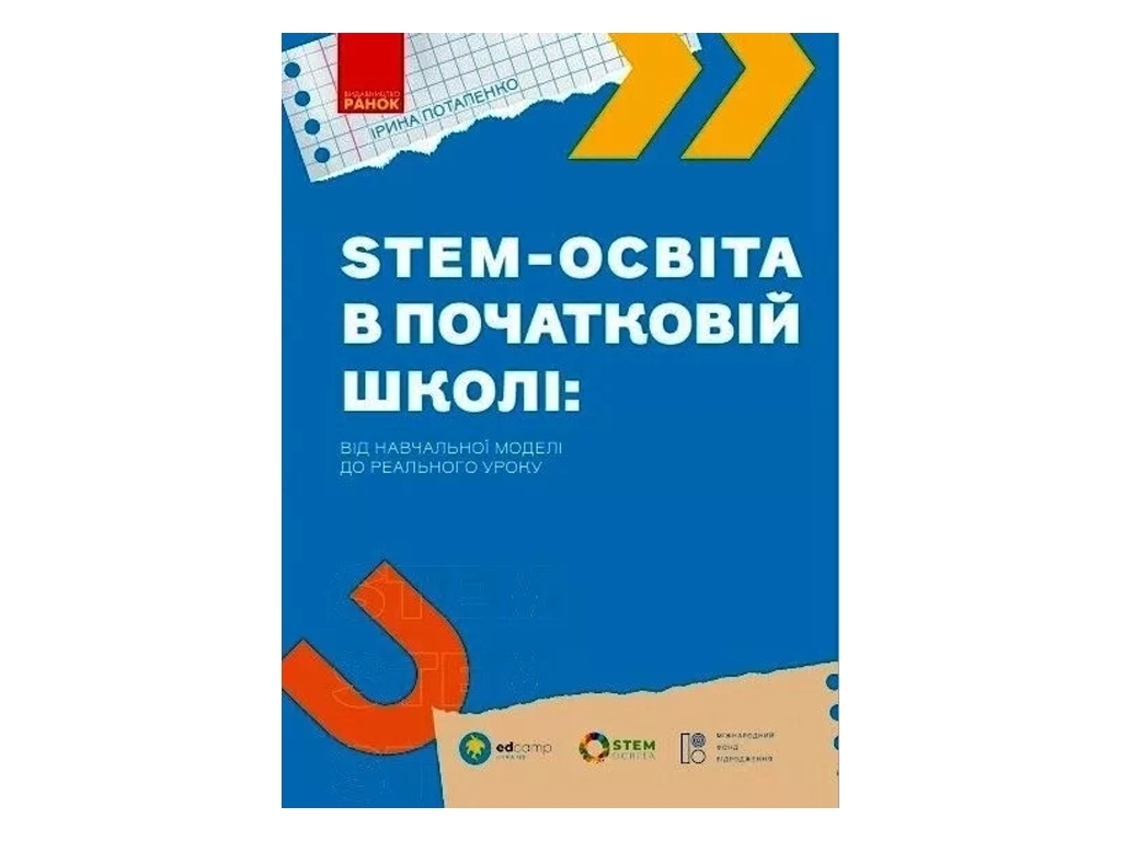 Пособие «STEM-образование в начальной школе: от учебной модели до реального урока», И. В. Потапенко