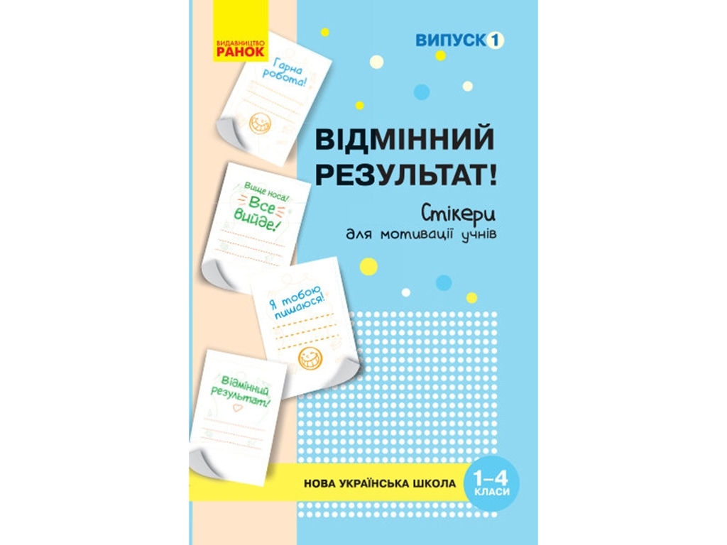 НУШ Стикеры для мотивации учащихся, Отличный результат (1-4 кл,) Выпуск 1, Ранок