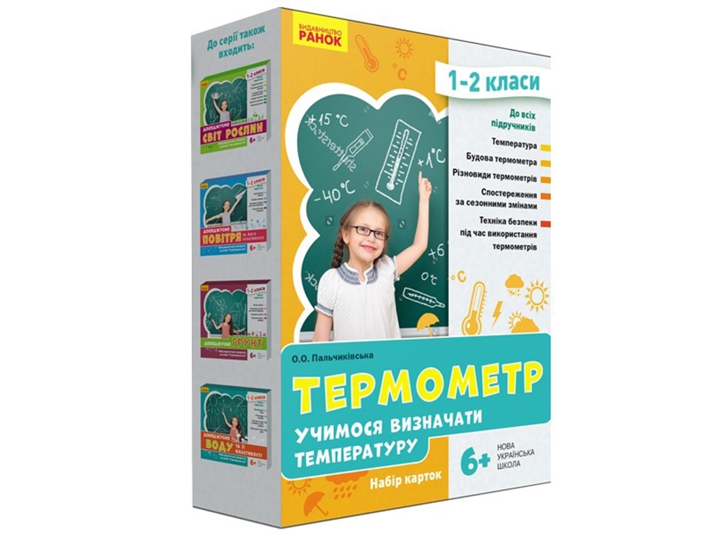 Набор карт "Термометр. Учимся определять температуру", 1-2 класс, НУШ, Ранок