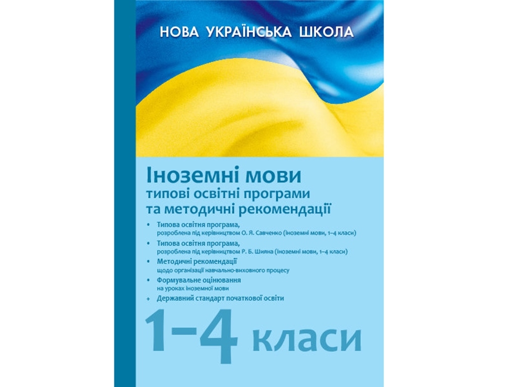 Посібник „Іноземні мови. 1–4 класи: типові освітні програми та методичні рекомендації“
