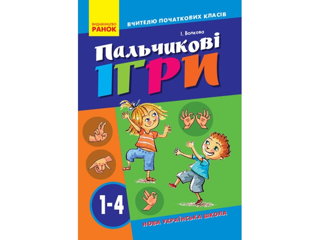 Посібник "Пальчикові ігри №2 1-4 класи", НУШ, І.І. Волкова, Ранок