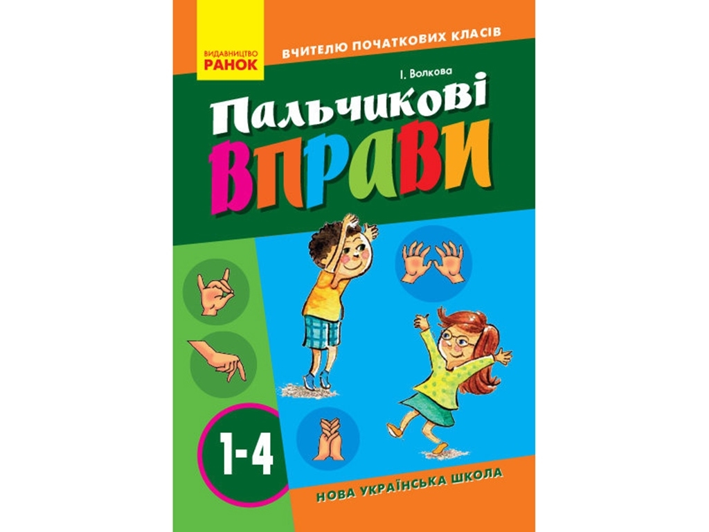 Посібник "Пальчикові вправи №1. 1-4 класи", НУШ, І.І. Волкова, Ранок