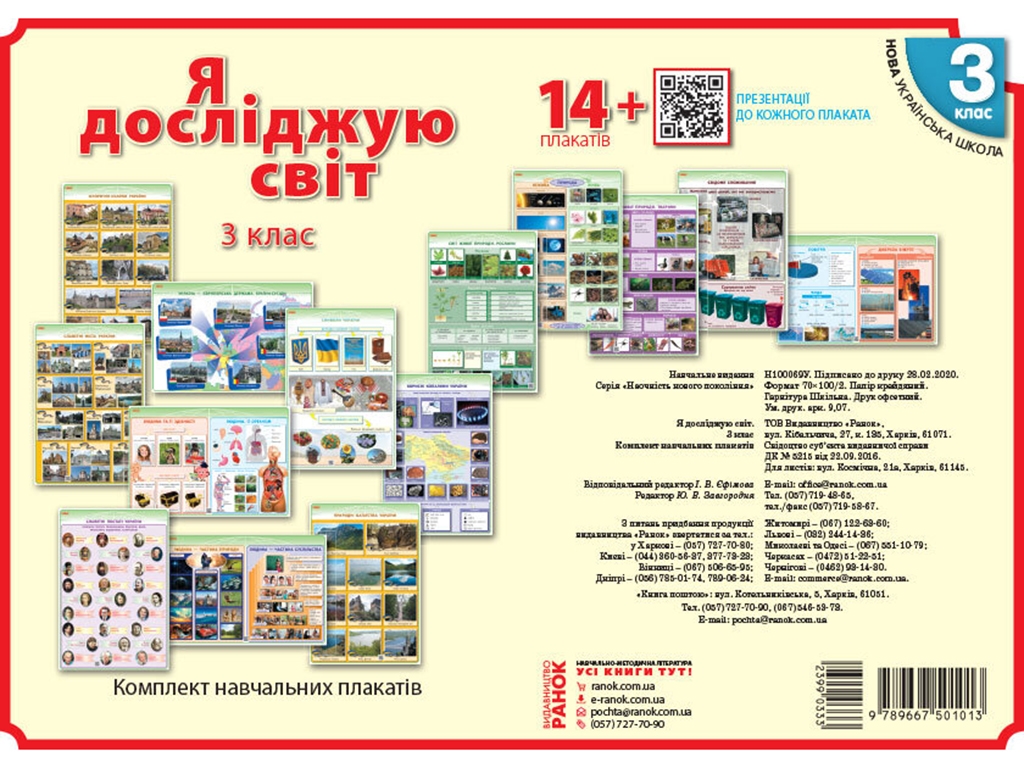 Комлект навчальних плакатів "Я досліджую світ", 3 клас, НУШ, Ранок