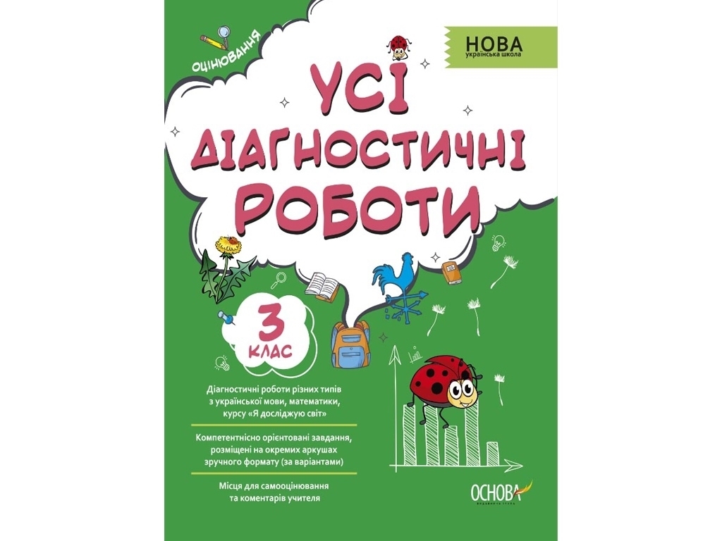Все диагностические работы. 3 класс, Основа
