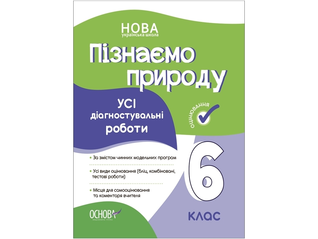 Оцінювання, Пізнаємо природу, Усі діагностувальні роботи, 6 клас, Основа